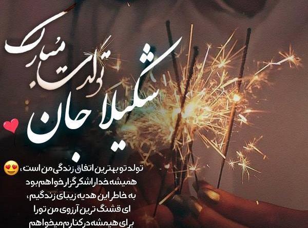 عکس تولد شکیلا
