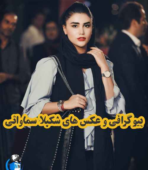 عکس خواننده شکیلا وهمسرش