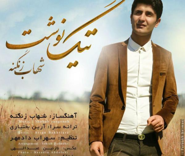 عکس شهاب زنگنه