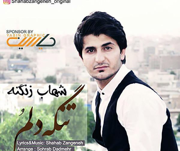 عکس شهاب زنگنه