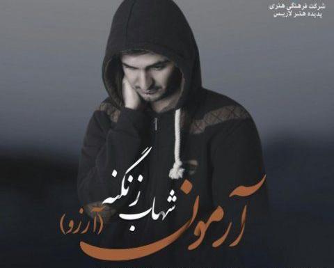 عکس شهاب زنگنه