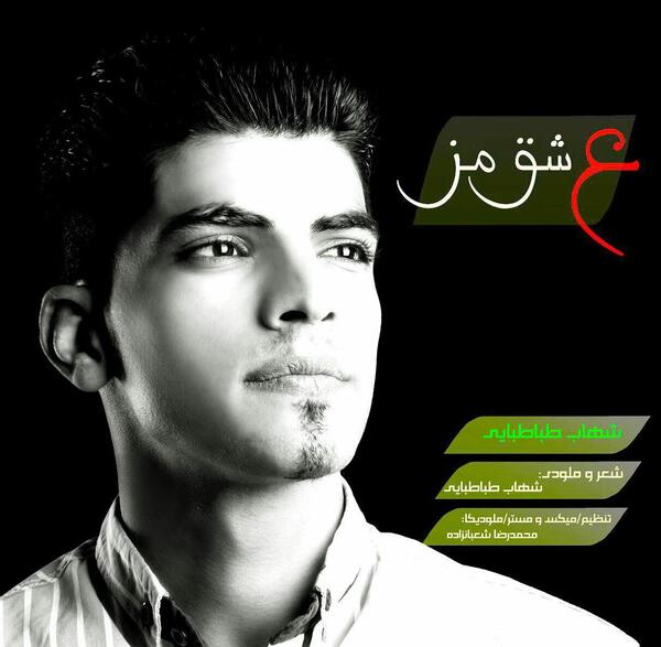 عکس شهاب طباطبایی