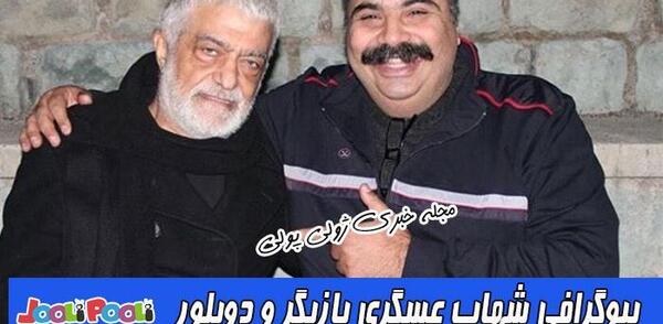 عکس شهاب عسگری بازیگر