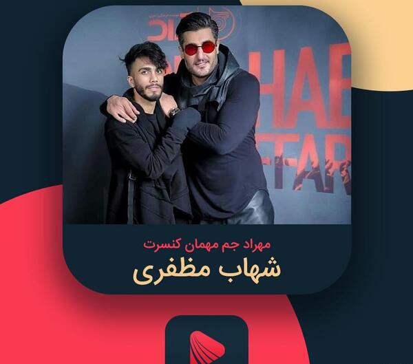 عکس یادگاری شهاب مظفری