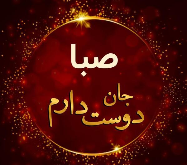 عکس صبا جون تولدت مبارک