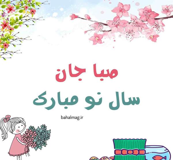 عکس صبا جون تولدت مبارک