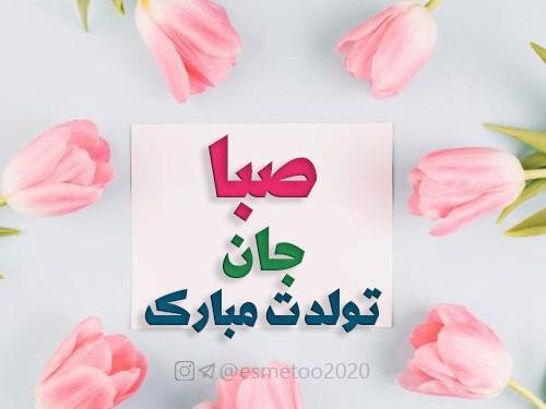 عکس صبا جان