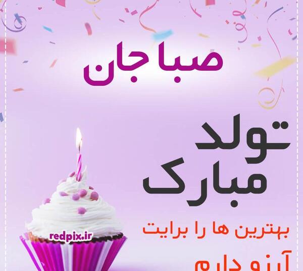 عکس صبا جان