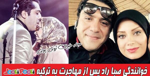 عکس صبا راد و همسرش در ترکیه