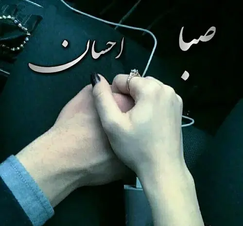 عکس عاشقانه صبا