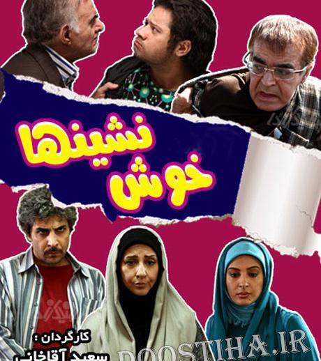 عکس صبا کمالی در سریال خوش نشین ها