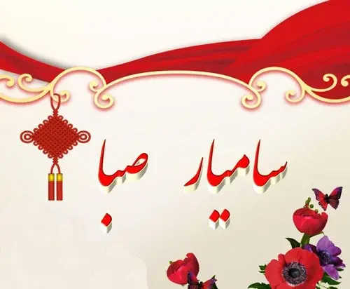 عکس گل صبا