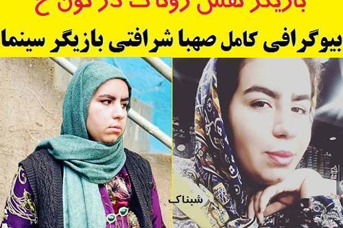 عکس های صهبا شرافتی