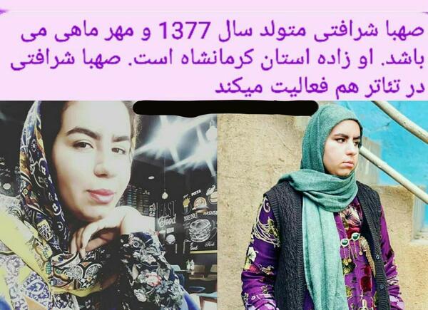 عکس های صهبا شرافتی