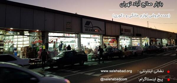 عکس صالح اباد تهران