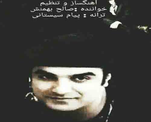 عکس صالح بهمنش