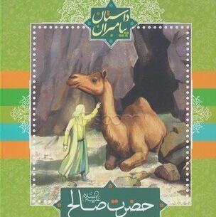 عکس حضرت صالح