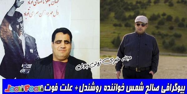 عکس صالح شمس خواننده