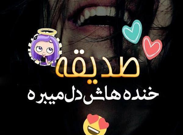 عکس اسم صدیقه قلبی