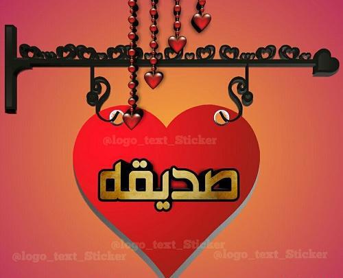 عکس اسم صدیقه قلبی