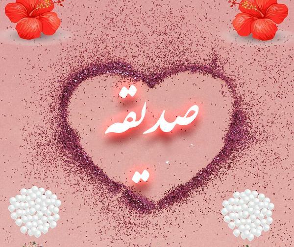 عکس اسم صدیقه قلبی
