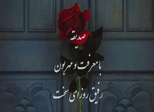 عکس تولد اسم صدیقه