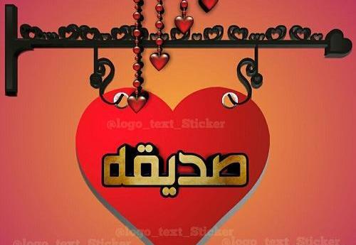 عکس تولد اسم صدیقه
