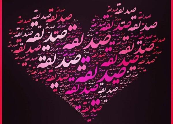 عکس تولد اسم صدیقه