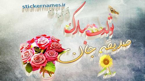 عکس تولد اسم صدیقه