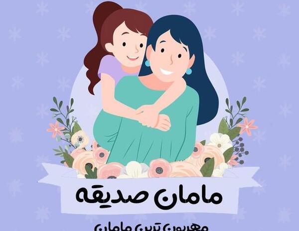 عکس مامان صدیقه تولدت مبارک