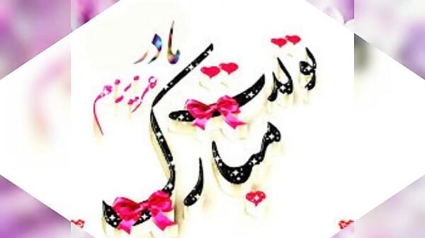عکس مامان صدیقه تولدت مبارک