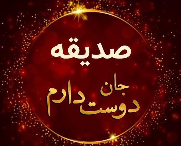 عکس صدیقه جوقه دوست