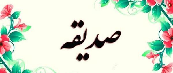 عکس صدیقه در قلب