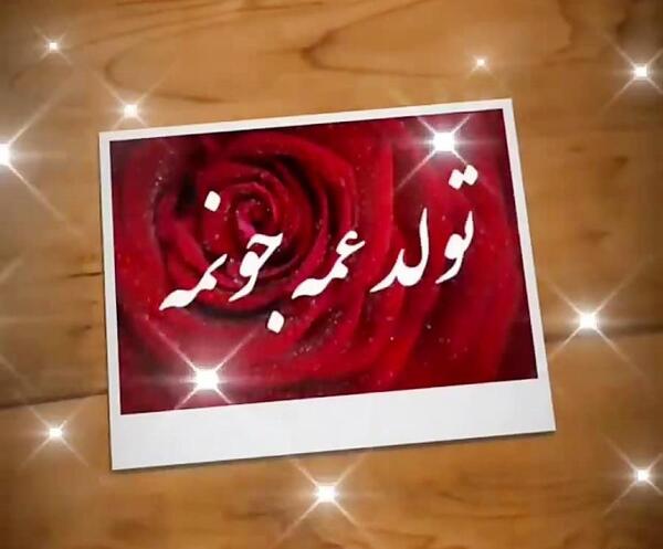 عکس تبریک تولد عمه صدیقه