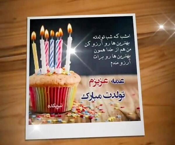 عکس تبریک تولد عمه صدیقه