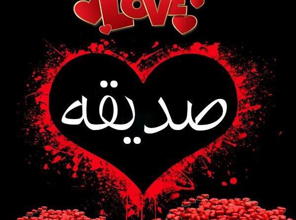 عکس صدیقه نوشته