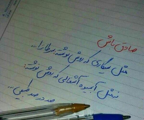 عکس صادق باش