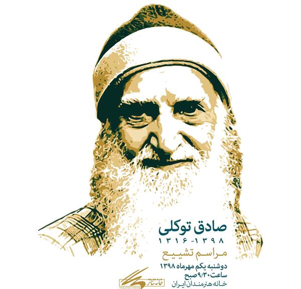 عکس صادق توکلی بازیگر