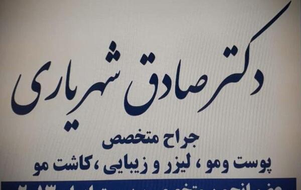 عکس صادق شهریاری