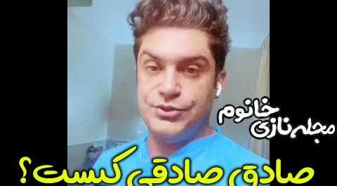 عکس صادق صادقی