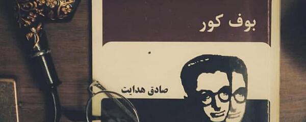 عکس صادق هدایت بوف کور