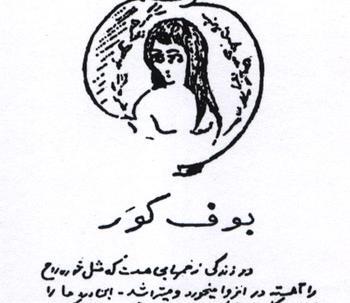 عکس صادق هدایت بوف کور