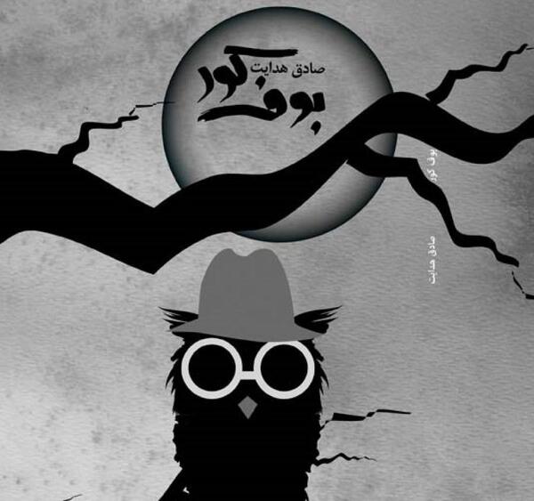 عکس صادق هدایت بوف کور
