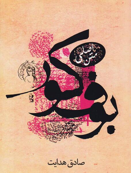 عکس صادق هدایت بوف کور