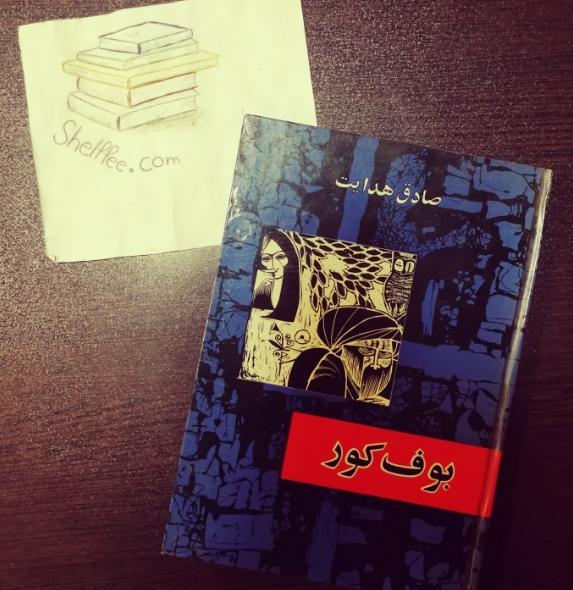 عکس صادق هدایت بوف کور