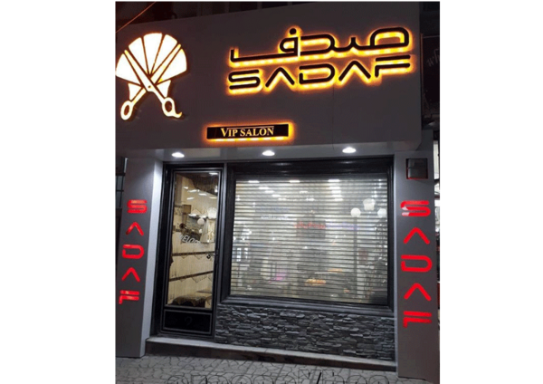 عکس آرایشگاه صدف