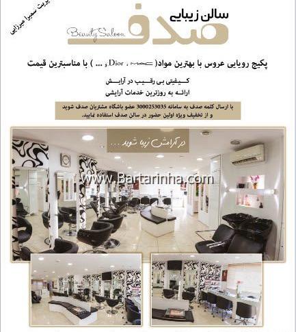 عکس آرایشگاه صدف