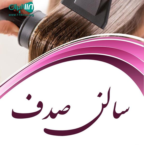 عکس آرایشگاه صدف