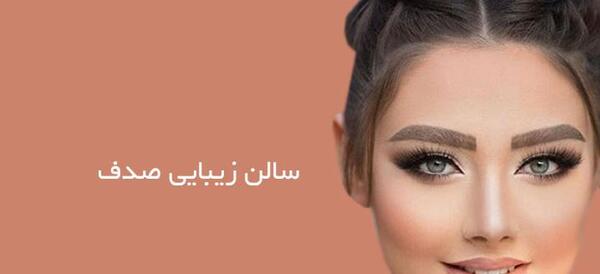 عکس آرایشگاه صدف