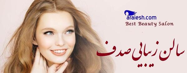 عکس آرایشگاه صدف